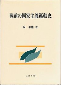 戦前の国家主義運動史 (三嶺書房 1999)