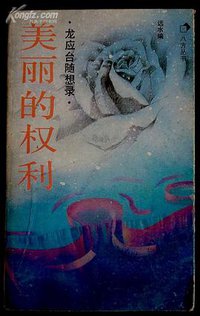 美丽的权利 (花城出版社 1989)