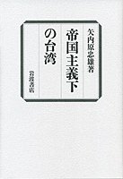 帝国主義下の台湾 (岩波書店 1988)