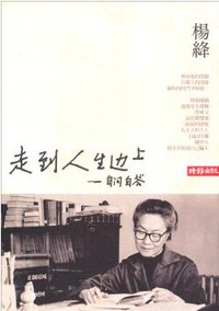 走到人生邊上—自問自答 (時報出版 2007)