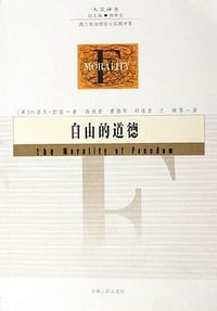 自由的道德 (吉林人民出版社 2006)