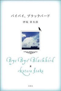 バイバイ、ブラックバード (双葉社 2010)