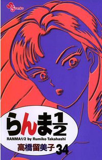 らんま１／２〔新装版〕 / 34 (小学館 2003)