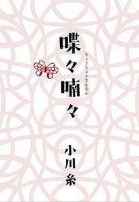 喋々喃々 (ポプラ社 2009)