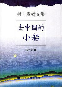 去中国的小船 (上海译文出版社 2002)