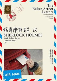 福爾摩斯先生收 (臉譜 2010)