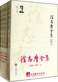徐志摩全集(全六卷) (中央编译出版社 2014)
