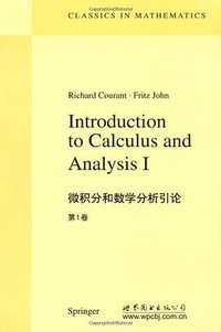 微积分和数学分析引论-第1卷 (世界图书出版公司 2008)