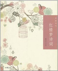 红楼梦诗词 (中华书局 2011)