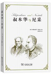 叔本华与尼采 (商务印书馆 2019)