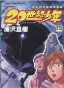 20世紀少年 15 (玉皇朝出版集团 2004)