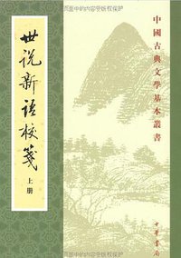 世说新语校笺（上下） (中华书局 1984)