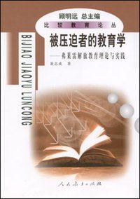 被压迫者的教育学 (人民教育出版社 2003)
