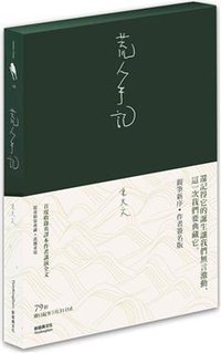 荒人手記 (新經典文化 2011)