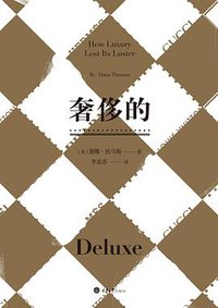 奢侈的（修订版） (重庆大学出版社 2017)