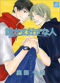 誰かを好きな人 (コアマガジン 2003)