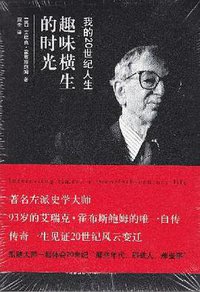 趣味横生的时光 (中信出版社 2010)