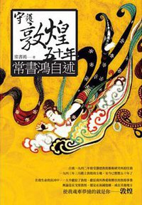 守護敦煌五十年：常書鴻自述 (新銳文創 2013)