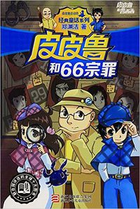 皮皮鲁和66宗罪 (浙江少儿出版社 2016)