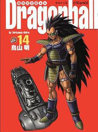 七龍珠完全版14 (東立)
