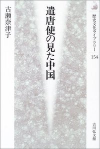 遣唐使の見た中国 (吉川弘文館 2003)