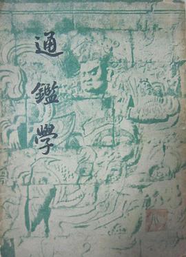 通鉴学