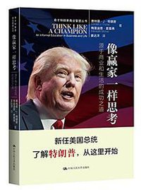 像赢家一样思考/奇才特朗普商业智慧丛书 (中国人民大学出版社 2016)