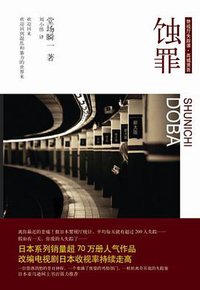 蚀罪 (译林出版社 2011)