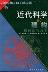 近代科学的建构 (复旦大学出版社 2000)