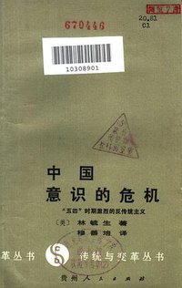 中国意识的危机 (贵州人民出版社 1986)