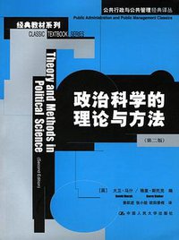 政治科学的理论与方法 (中国人民大学出版社 2006)