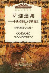 萨迦选集（上下） (商务印书馆 2000)