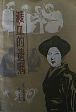 浅血的遗嘱 (云南人民出版社 1982)