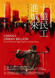 十億民工進城來 (麥田 2014)