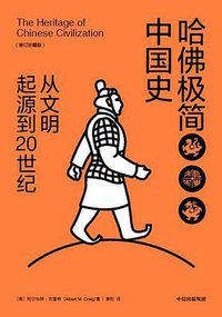 哈佛极简中国史 (中信出版集团·新思文化 2019)