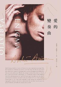 愛的變奏曲 (麥田 2018)