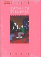 1973年的彈珠玩具 (時報出版社 1995)