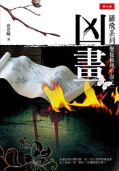 凶画 (菁品文化事業有限公司 2008)