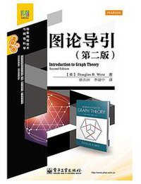 图论导引（第二版） (电子工业出版社 2014)
