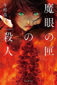 魔眼の匣の殺人 (東京創元社 2019)
