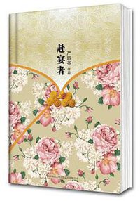 赴宴者 (陕西师范大学出版社 2012)