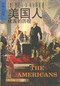 美国人--建国的历程 (上海译文出版社 1997)