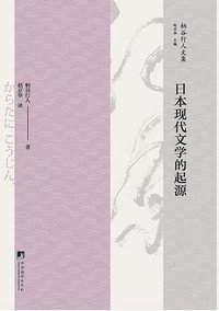 日本现代文学的起源 (中央编译出版社 2017)