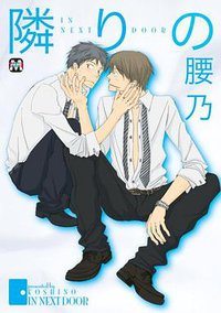 隣りの (ソフトライン 東京漫画社 2008)