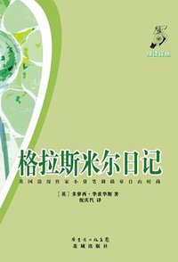 格拉斯米尔日记 (花城出版社 2011)