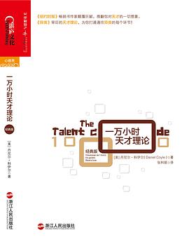 一万小时天才理论（经典版）