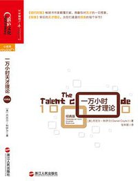 一万小时天才理论（经典版） (浙江人民出版社 2015)