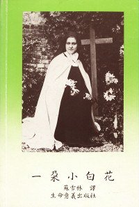 一朵小白花 (聞道出版社 2004)
