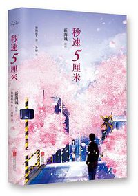 秒速5厘米（十周年典藏版） (北京联合出版公司 2017)