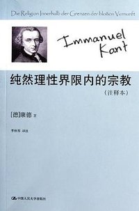 纯然理性界限内的宗教 (中国人民大学出版社 2012)